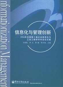 信息化與管理創新:2006年全國第十屆企業信息化與工業工程學術年會論文集