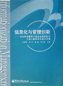 信息化與管理創新2006年全國第十屆企業信息化與工業工程學術年會論文集