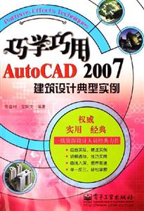 巧用巧學AutoCAD2007建筑設計典型實例