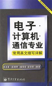 電子計算機通信專業常用英語縮寫祥解