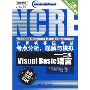 二級VisualBasic語言計算機等級考試考點分析題解與模擬