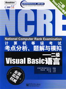 計算機等級考試考點分析、題解與模擬――二級VisualBasic語言