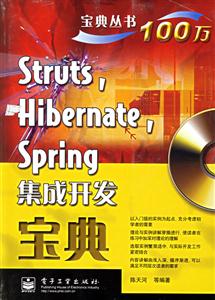 Struts,Hibernate,Spring集成開(kāi)發(fā)寶典