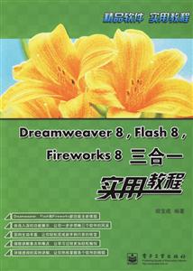 Dreamweaver8,Flash8,Fireworks8三合一實用教程