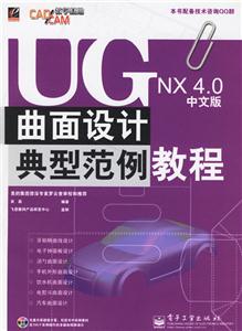 UGNX40中文版曲面設計典型范例教程