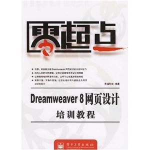 零起點(diǎn)Dreamweaver8網(wǎng)頁(yè)設(shè)計(jì)培訓(xùn)教程