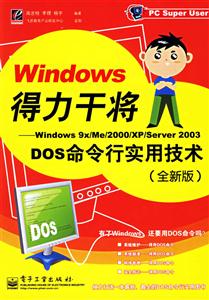 Windows得力干將:Windows9x/Me/2000/XP/Server2003DOS命令行實(shí)用技術(shù)