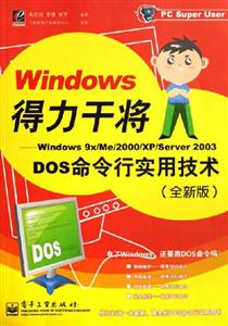 windows得力干將:windows9X/2000/XP/Server2003/DOS命令行實用技術