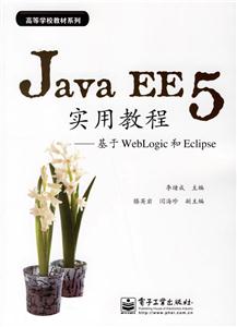 JavaEE5實(shí)用教程基于WebLogic和Eclipse