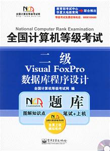 全國計算機等級考試NCRE題庫二級VisualBasic數據庫程序設計