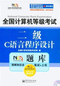 全國(guó)計(jì)算機(jī)等級(jí)考試NCRE題庫(kù):二級(jí)C語(yǔ)言程序設(shè)計(jì)