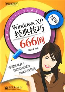 WindowsXP經典技巧666例