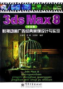 3dsMax8中文版影視動畫廣告經(jīng)典案例設(shè)計與實現(xiàn)