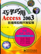 巧用巧學Access2003數據庫應用開發實例