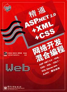 精通ASPNET20+XML+CSS網(wǎng)絡(luò)開發(fā)混合編程