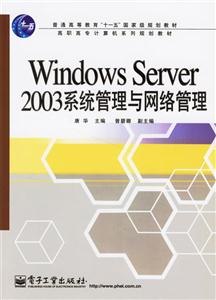 WindowsServer2003系統(tǒng)管理與網(wǎng)絡管理