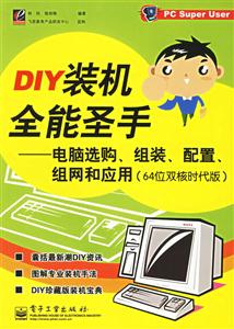 DIY裝機(jī)全能圣手――電腦選購、組裝、配置、組網(wǎng)和應(yīng)用（64位雙