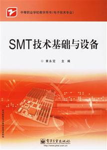 電子技術專業SMT技術基礎與設備