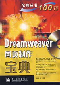 DreamWeaver網(wǎng)頁制作寶典