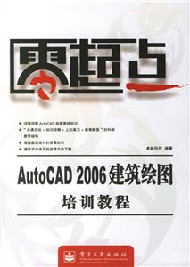 AutoCAD2006建筑繪圖培訓(xùn)教程零起點(diǎn)