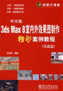 中文版3dsMax8室內外效果圖制作精彩案例教程