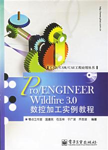 Pro/ENGINEERWildfire30數(shù)控加工實(shí)例教程