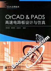 OrCADPADS高速電路板設計與仿真