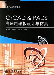 OrCADPADS高速電路板設計