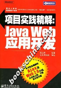 項目實踐精解：JavaWeb應用開發