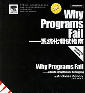 WhyProgramsFail――系統(tǒng)化調(diào)試指南