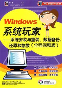 WINDOWS系統玩家:系統安裝與重裝數據備份還原和急救