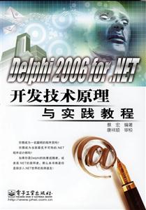 Delphi2006forNET開發技術原理與實踐教程