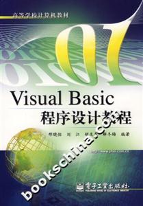 VisualBasic程序設(shè)計教程