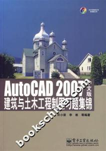 AutoCAD2007中文版建筑與土木工程制圖習題集錦