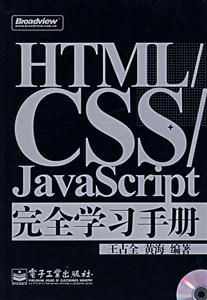 HTMLCSSJavaScript完全學習手冊