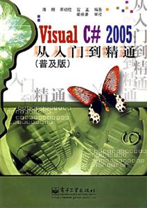 VisualC#2005從入門到精通