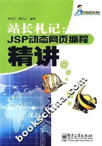 站長札記：JSP動態(tài)網(wǎng)頁編程精講