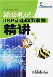 站長札記jsp動態(tài)網(wǎng)業(yè)編程精講