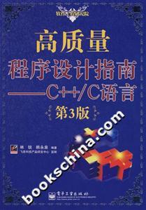 高質(zhì)量程序設(shè)計(jì)指南――C++/C語(yǔ)言