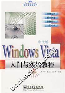 WindowsVista中文版入門與實例教程