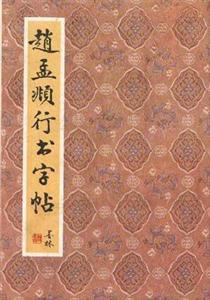 趙孟傳世書法賞析