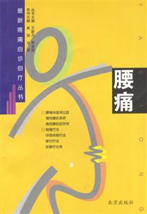 最新疼痛百診叢書――腰痛