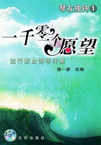 一千零一個愿望:流行歌曲鋼琴伴奏