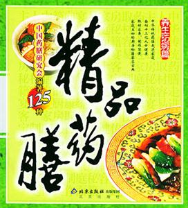 精品藥膳:養生防病篇