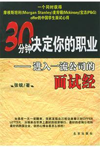 30分鐘決定你的職業(yè)進(jìn)入一流公司的面試經(jīng)