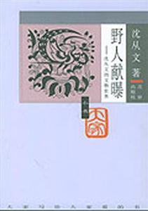 大家小書―野人獻曝