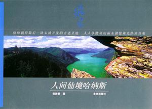 綠太陽(yáng)叢書(shū)：人間仙境哈納斯