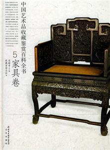 中國藝術品收藏鑒賞百科全書5家具卷