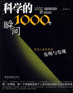 科學(xué)的1000個(gè)瞬間:改變?nèi)祟悮v史的發(fā)明與發(fā)現(xiàn)