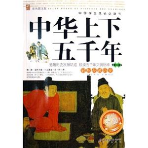 中國學生成長必讀書中華上下五千年